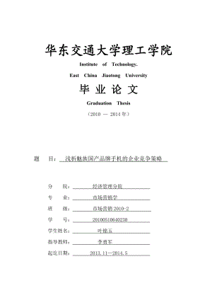 叶锦玉浅析魅族国产品牌手机的企业竞争策略..doc