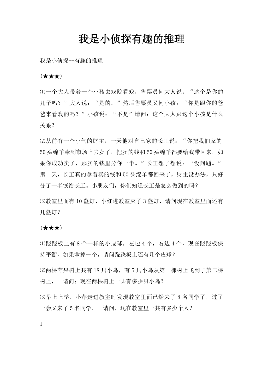 我是小侦探有趣的推理.docx_第1页