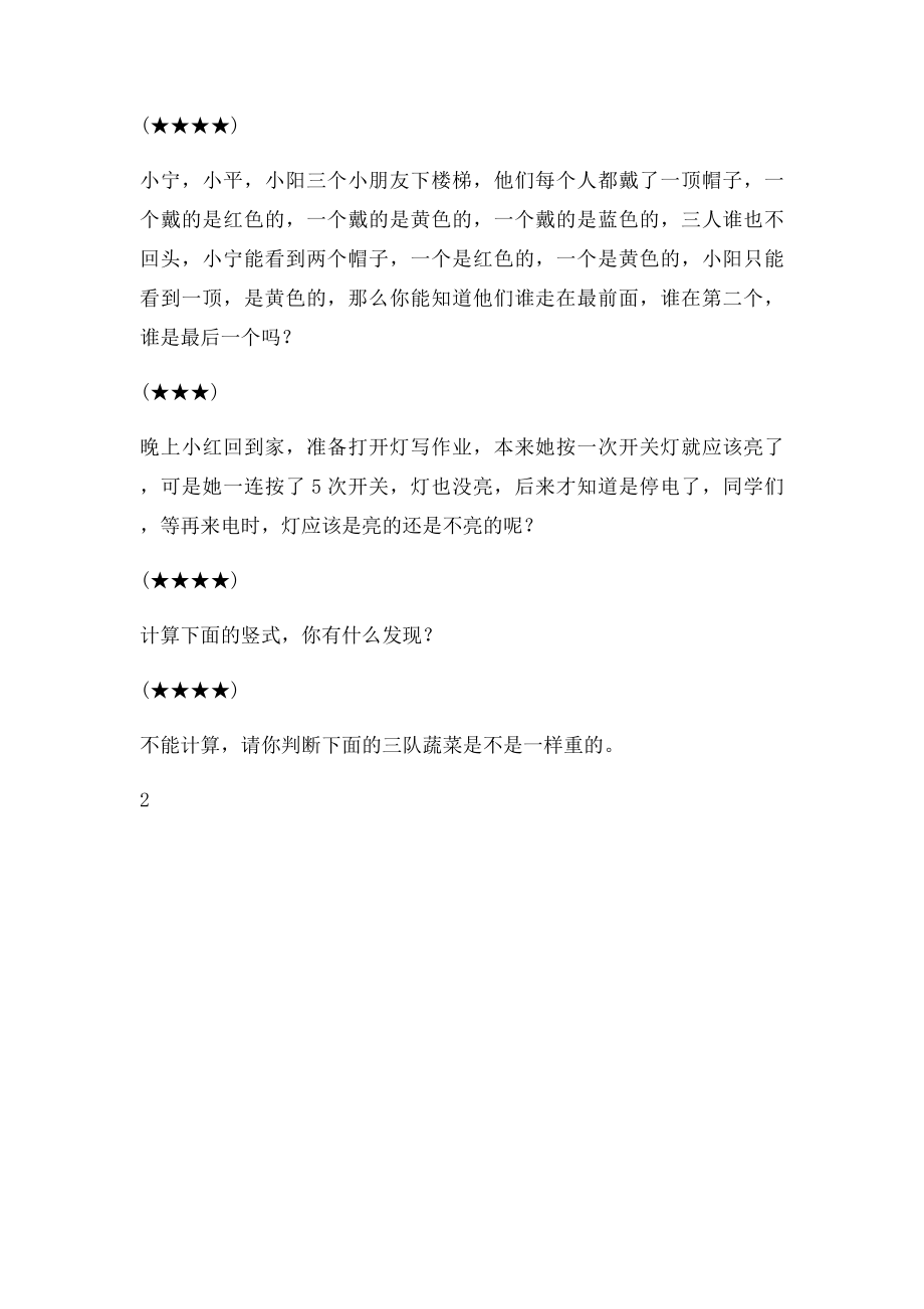 我是小侦探有趣的推理.docx_第2页