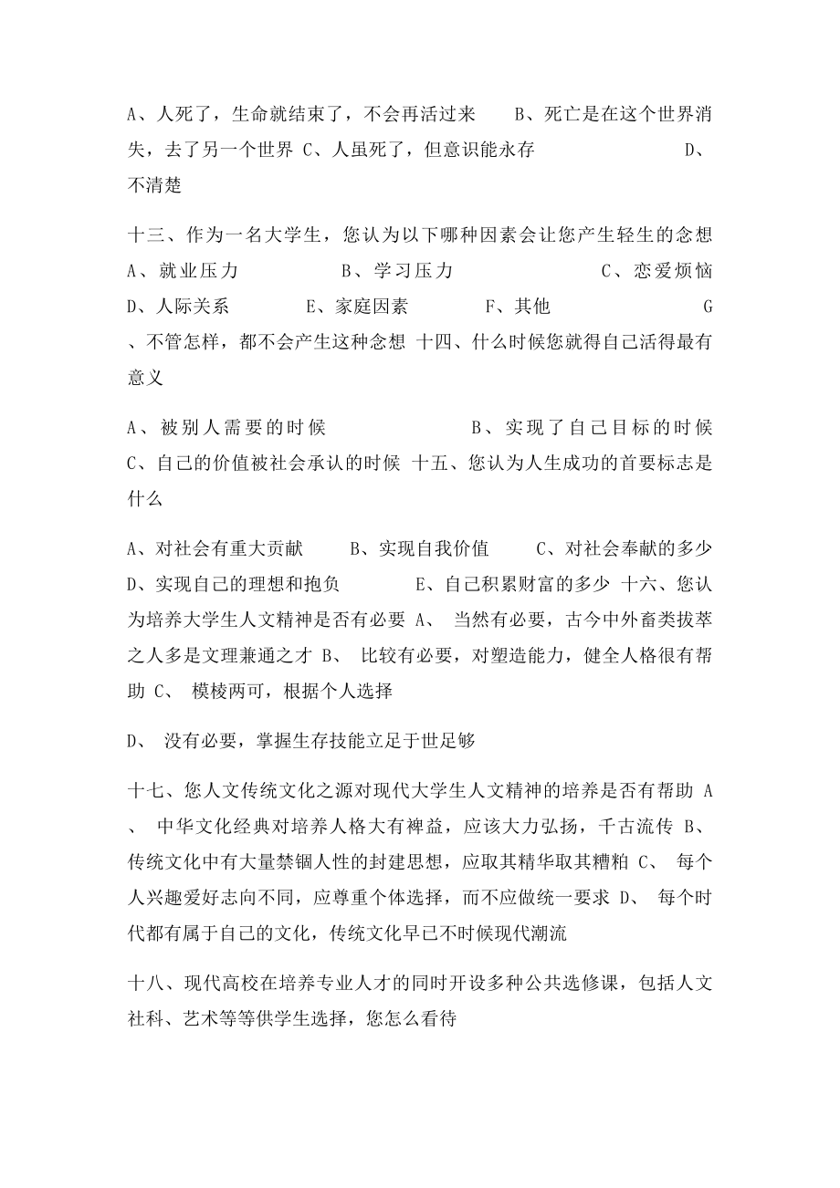 当代大学生人文素质调查问卷.docx_第3页