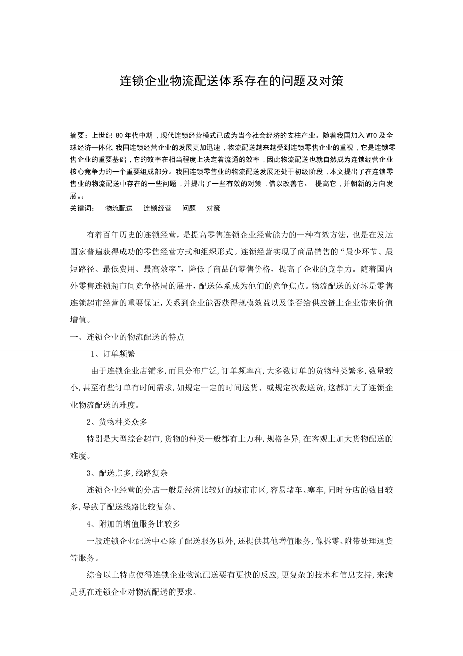 连锁企业物流配送体系存在的问题及对策毕业论文.doc_第1页