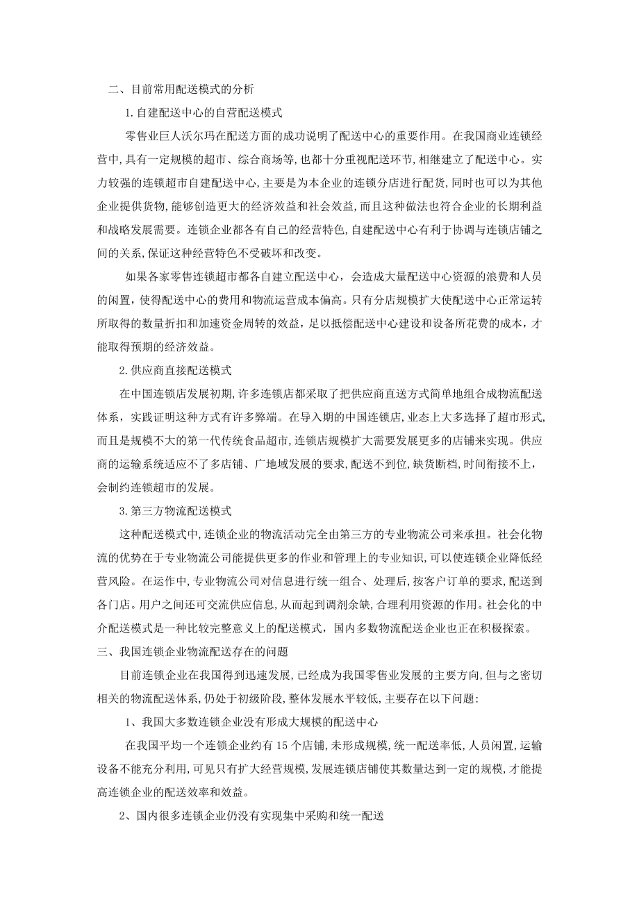 连锁企业物流配送体系存在的问题及对策毕业论文.doc_第2页