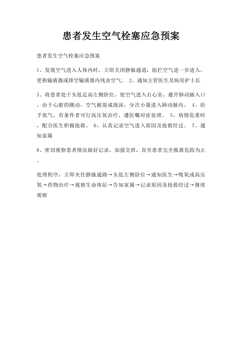 患者发生空气栓塞应急预案.docx_第1页