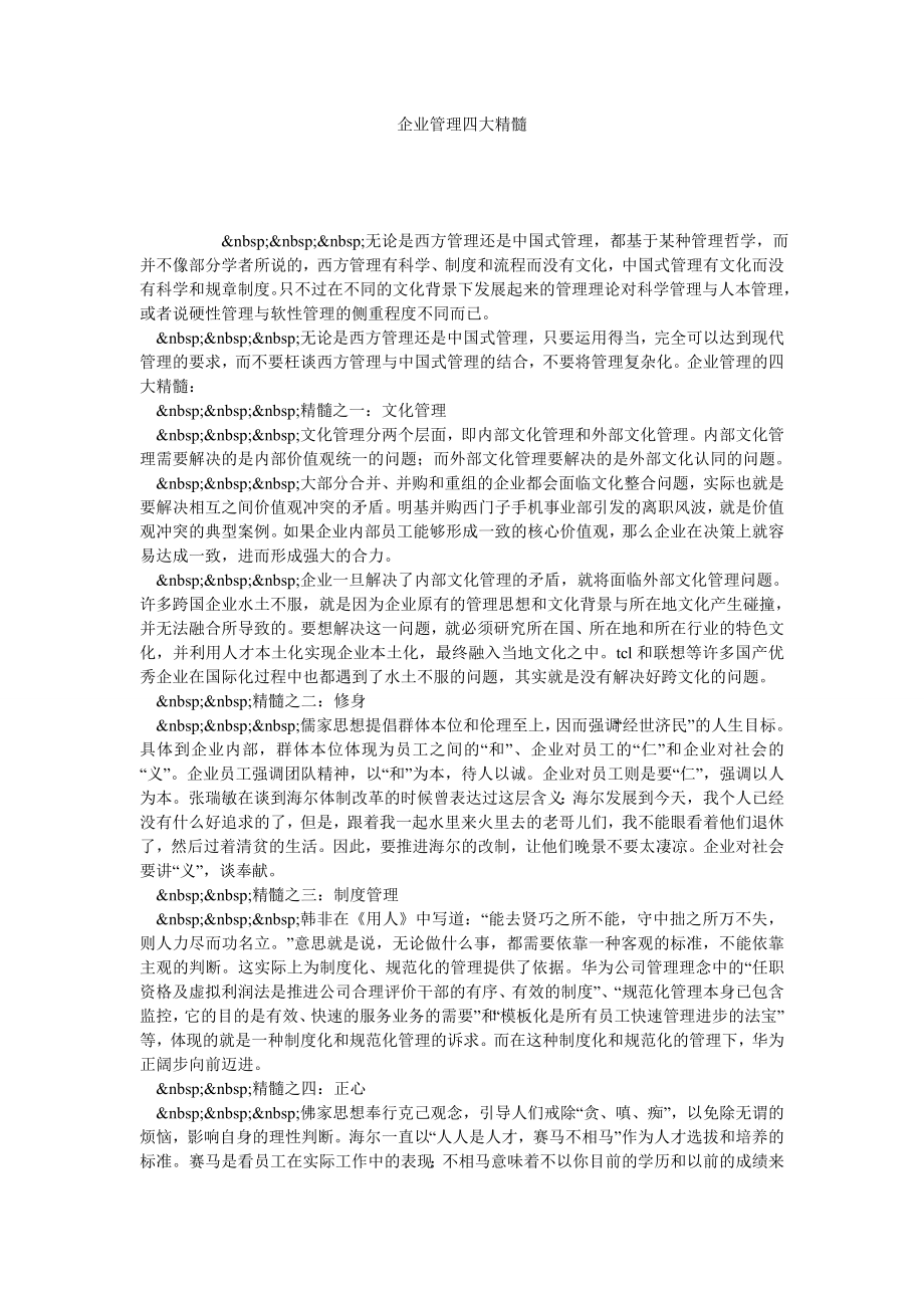 企业管理四大精髓.doc_第1页