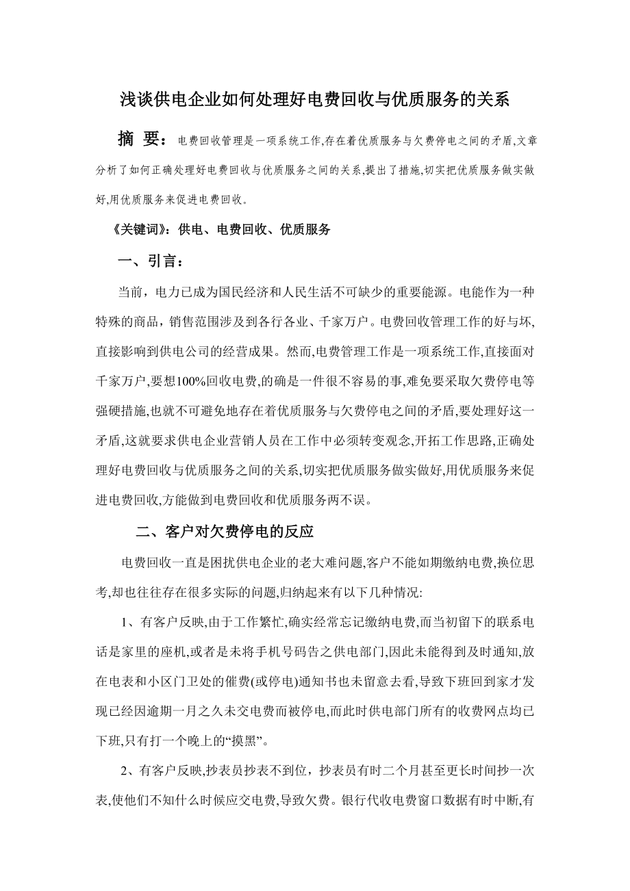 浅谈供电企业如何处理好电费回收与优质服务的关系.doc_第1页