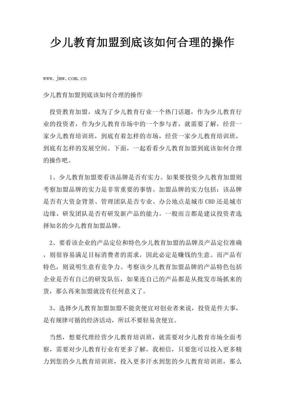 少儿教育加盟到底该如何合理的操作.docx_第1页