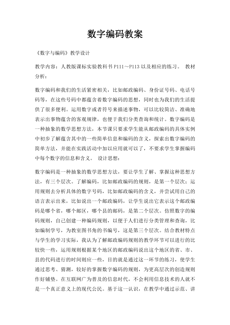 数字编码教案.docx_第1页