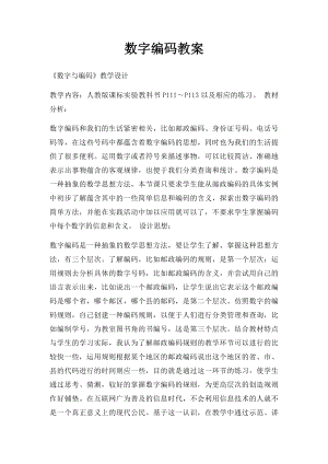 数字编码教案.docx