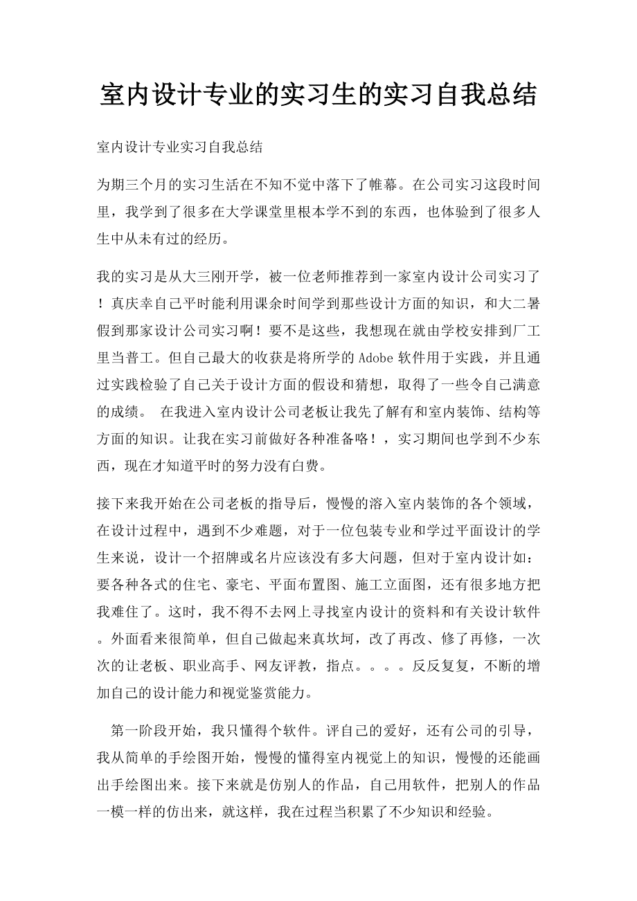 室内设计专业的实习生的实习自我总结.docx_第1页