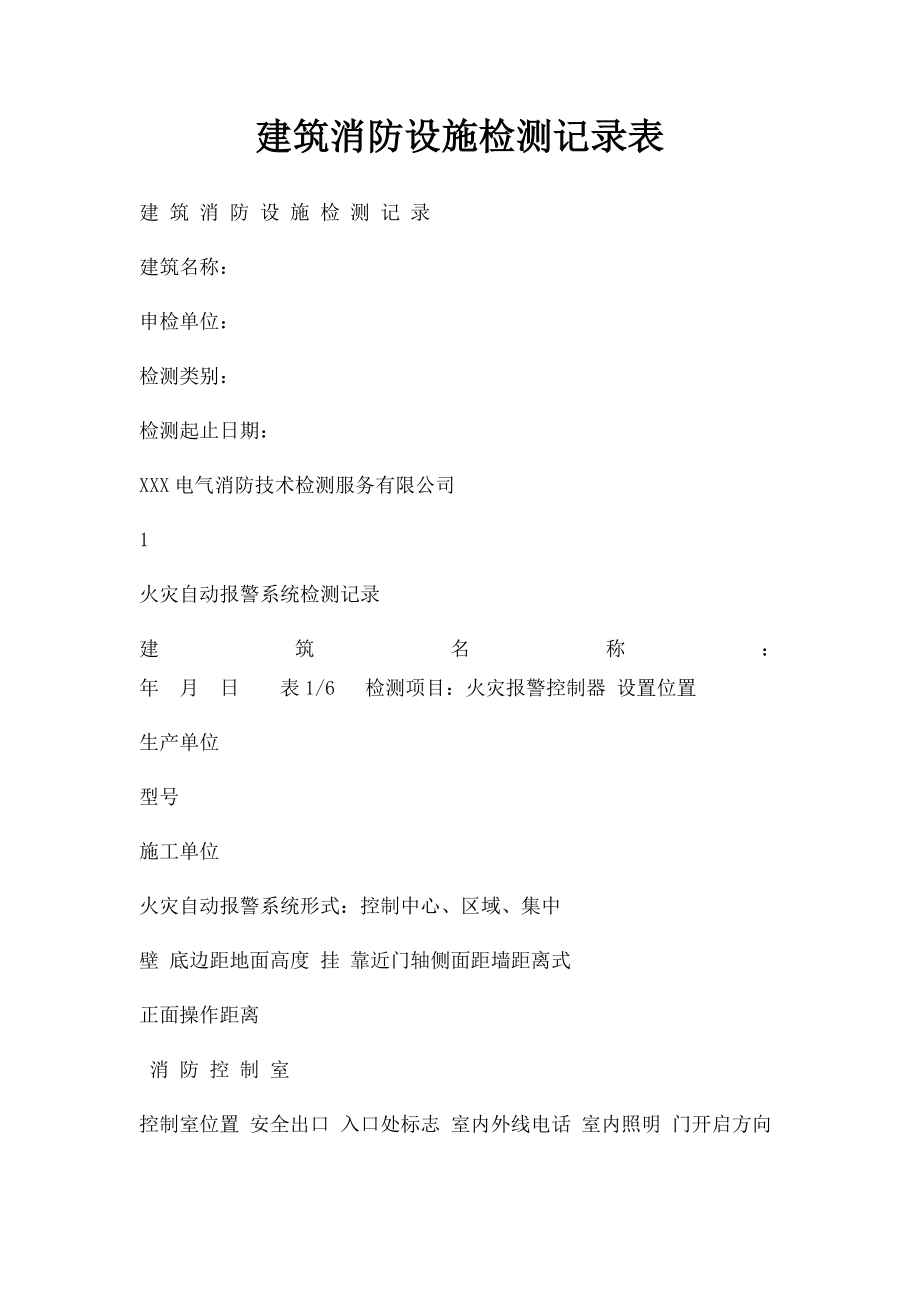 建筑消防设施检测记录表.docx_第1页