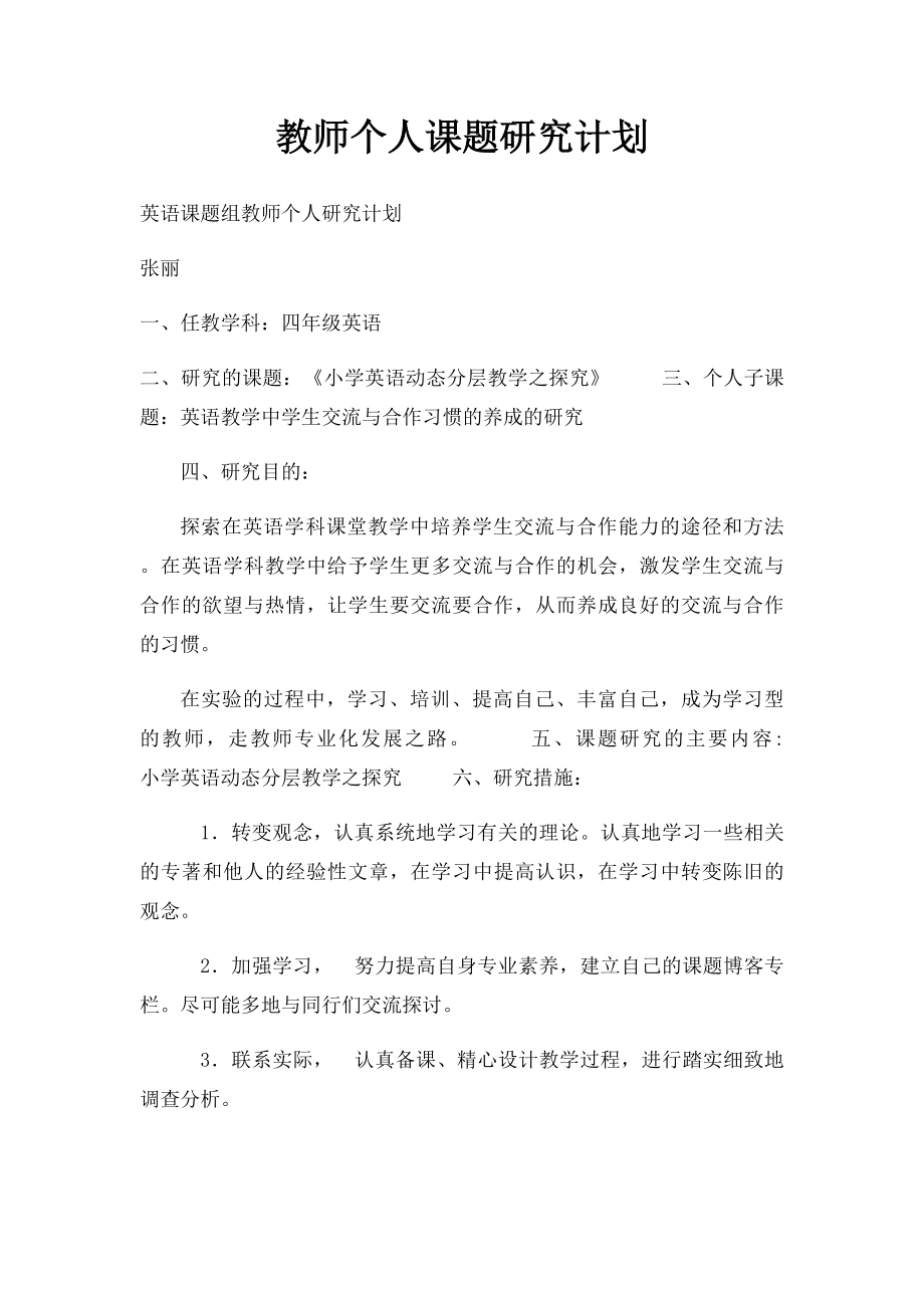 教师个人课题研究计划.docx_第1页