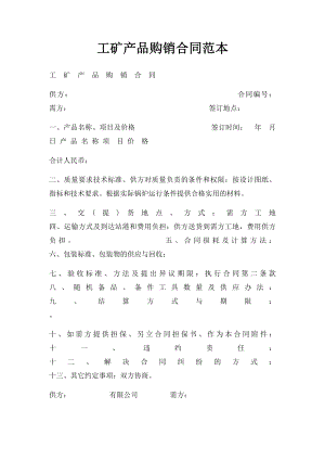 工矿产品购销合同范本(2).docx