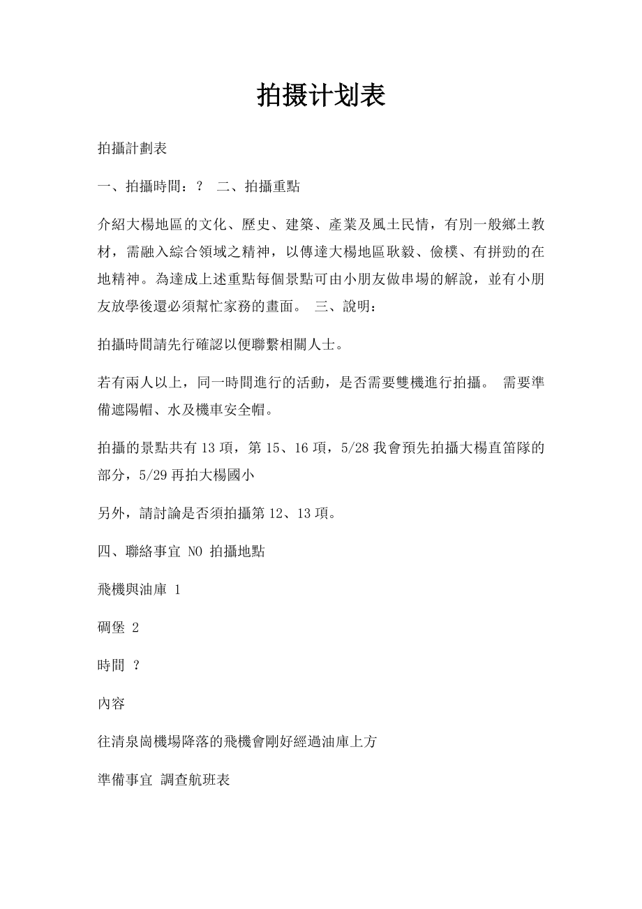 拍摄计划表.docx_第1页