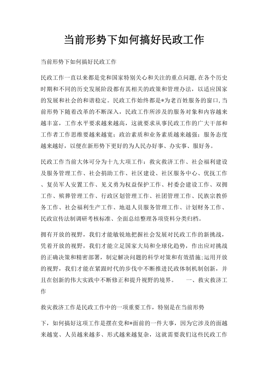 当前形势下如何搞好民政工作.docx_第1页