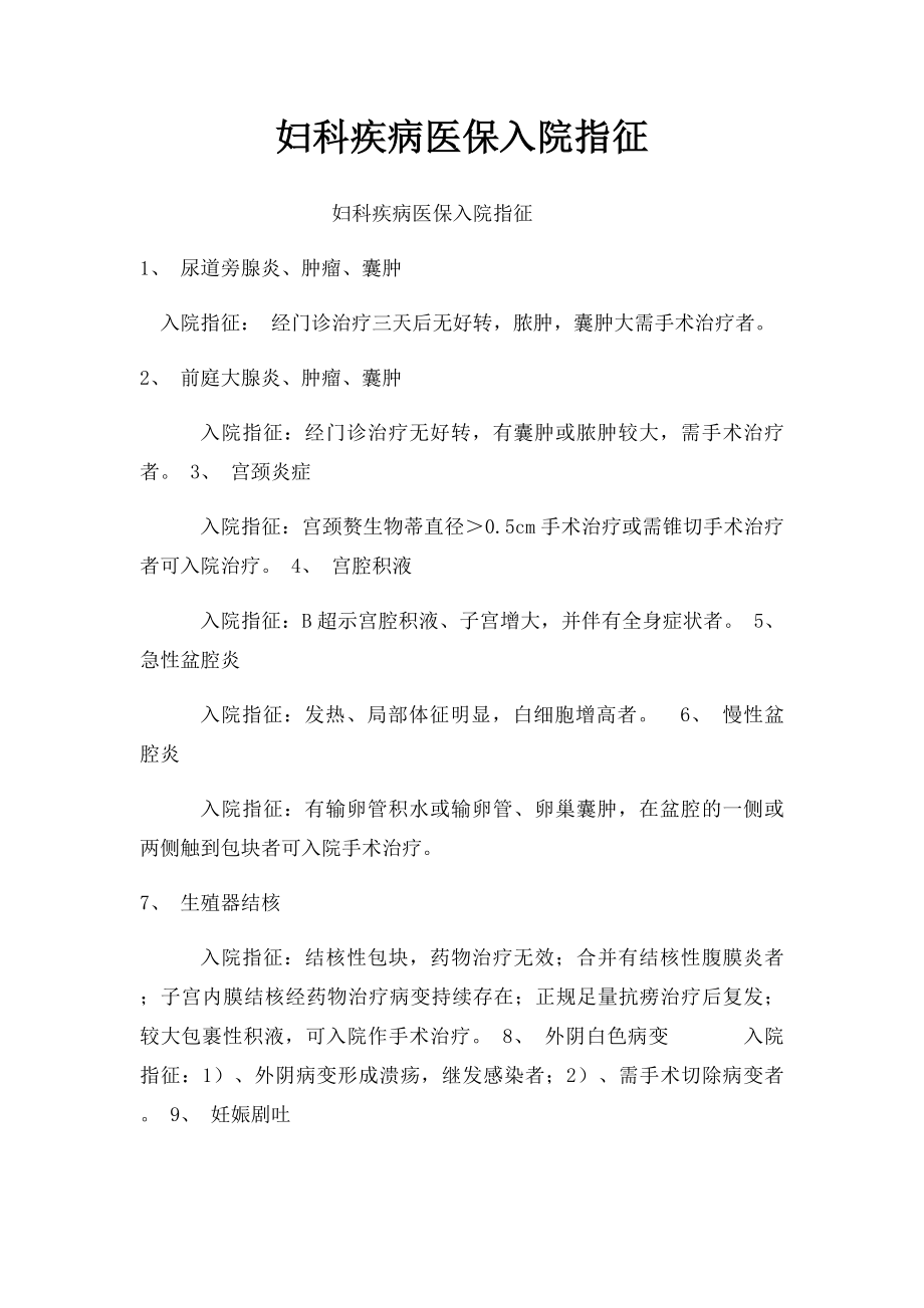 妇科疾病医保入院指征.docx_第1页