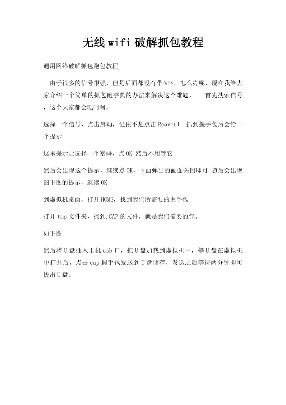 无线wifi破解抓包教程.docx_第1页