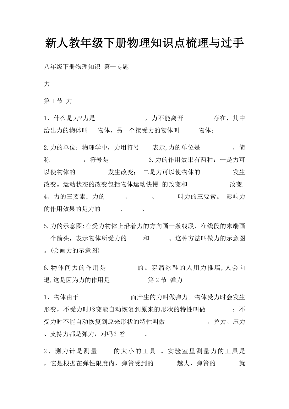 新人教年级下册物理知识点梳理与过手.docx_第1页