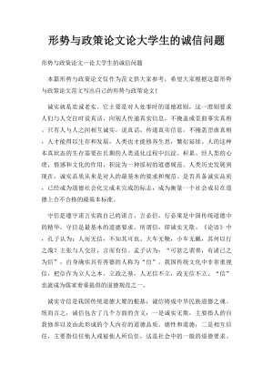 形势与政策论文论大学生的诚信问题.docx