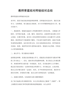 教师青蓝结对师徒结对总结.docx