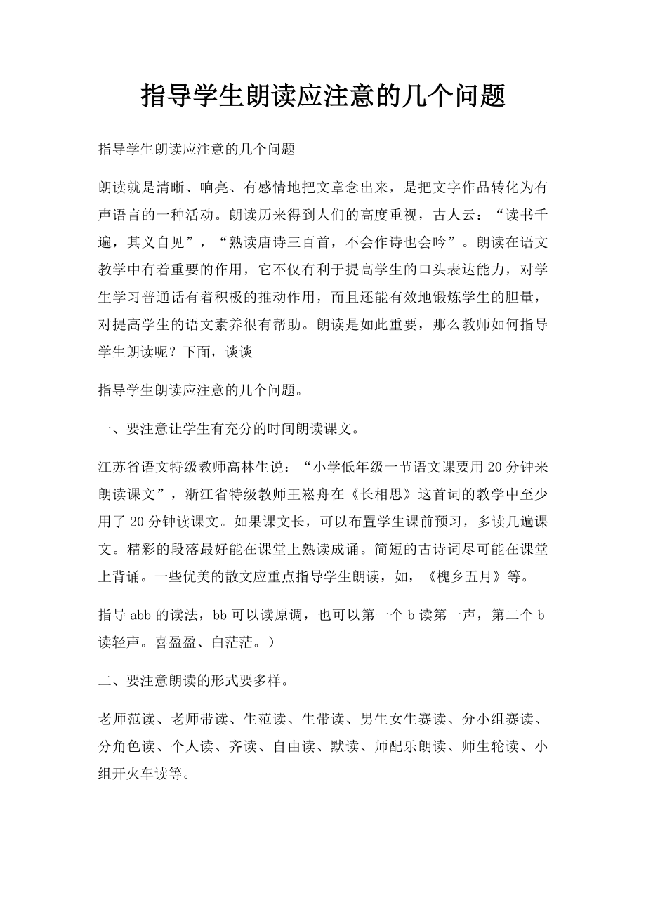 指导学生朗读应注意的几个问题.docx_第1页