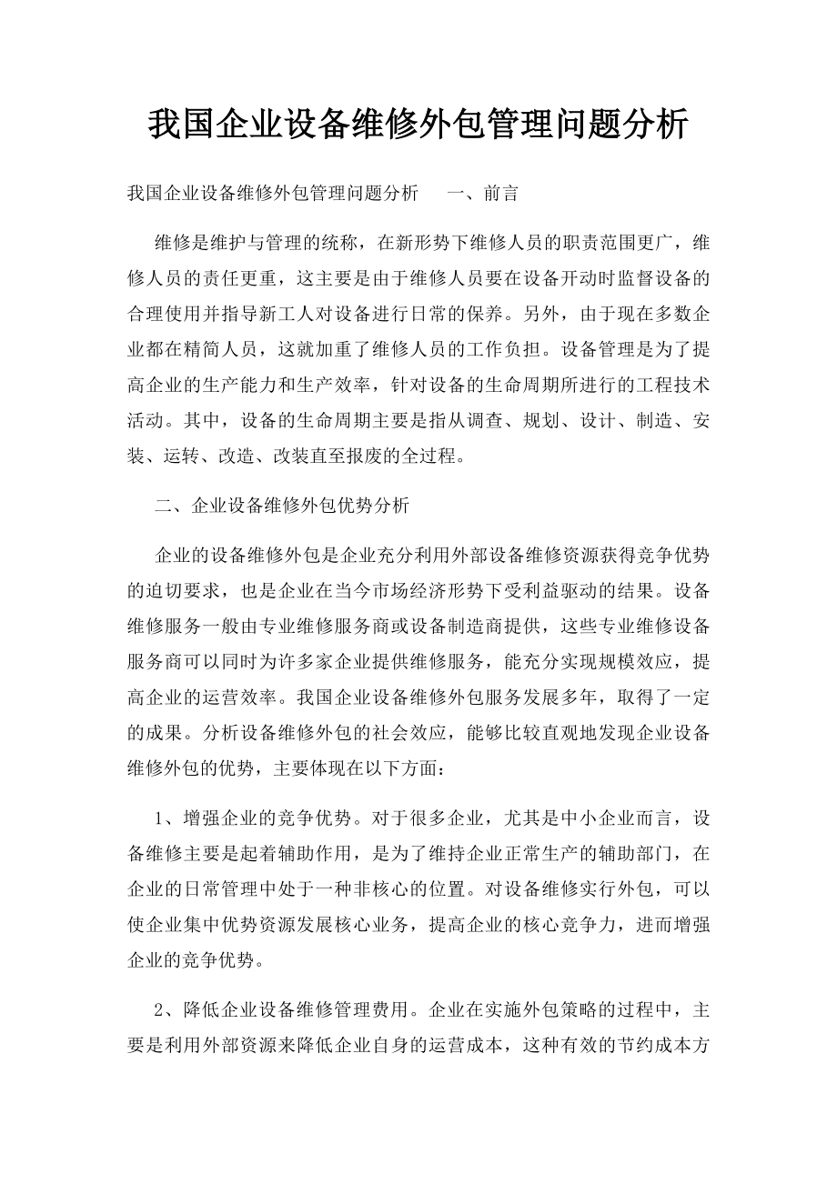 我国企业设备维修外包管理问题分析.docx_第1页