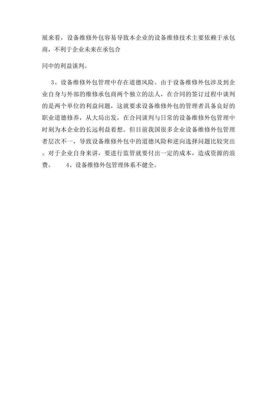 我国企业设备维修外包管理问题分析.docx_第3页