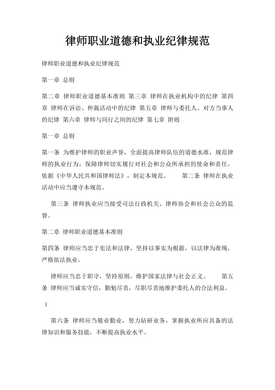 律师职业道德和执业纪律规范(1).docx_第1页