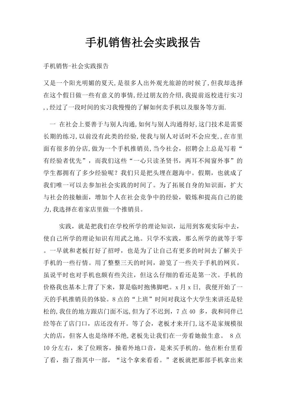 手机销售社会实践报告.docx_第1页