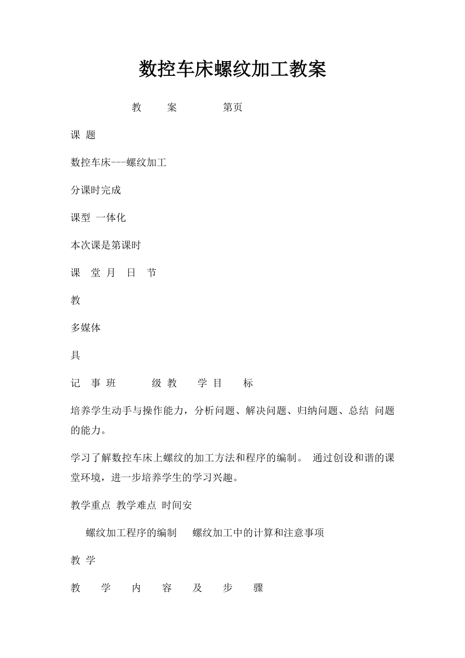 数控车床螺纹加工教案.docx_第1页