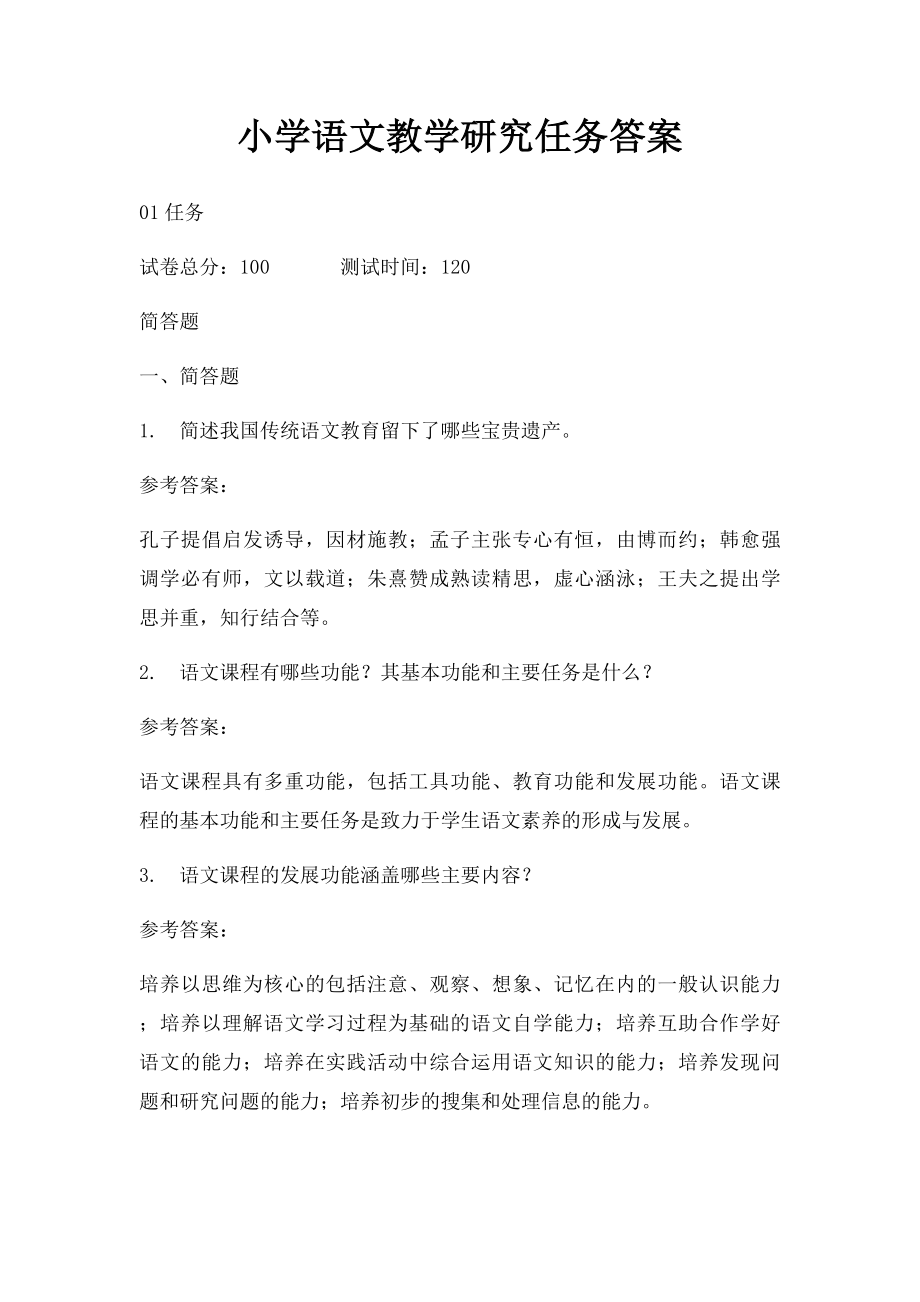 小学语文教学研究任务答案.docx_第1页