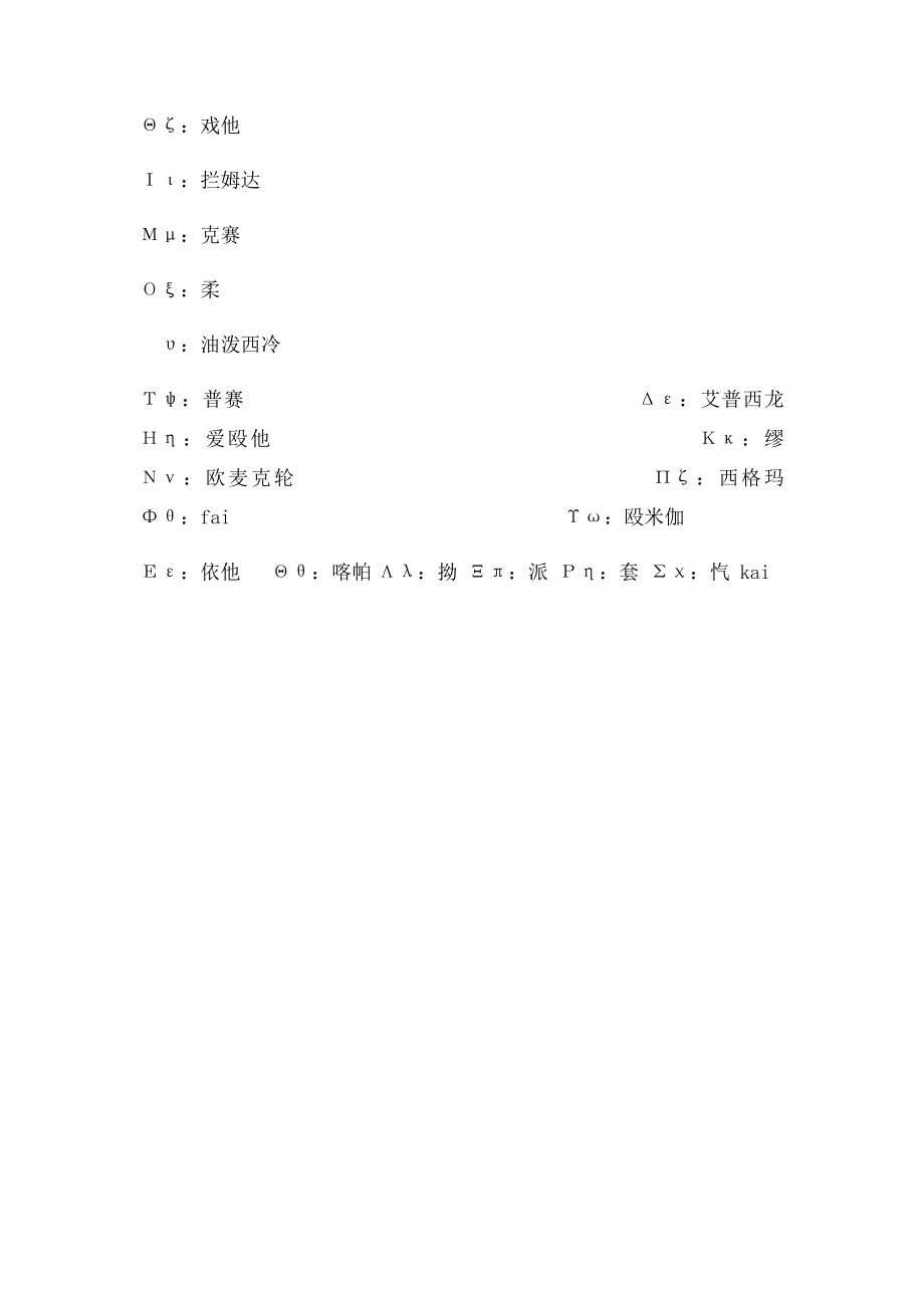 希腊字母大小写及读法表.docx_第3页