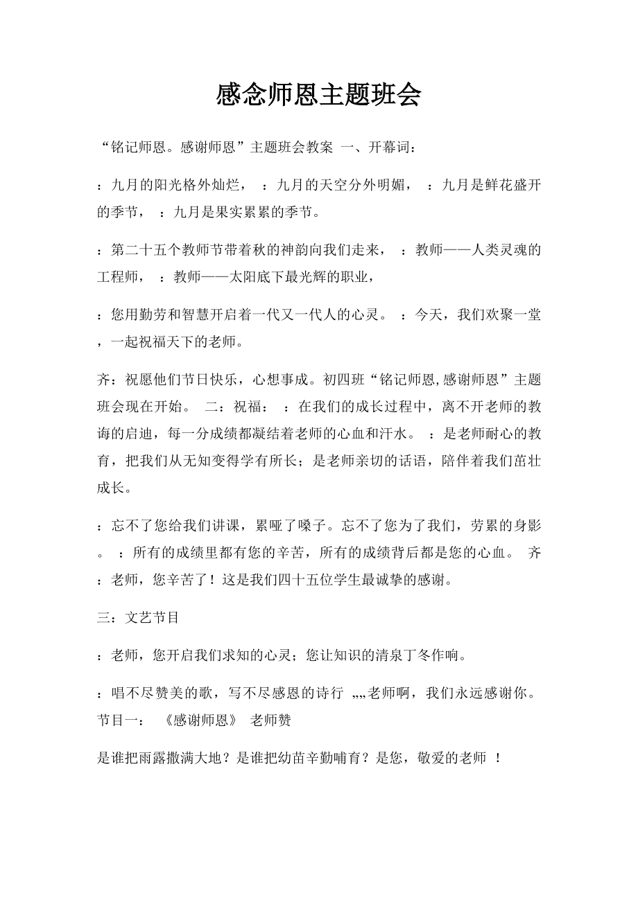 感念师恩主题班会.docx_第1页