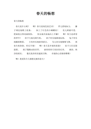 春天的畅想(1).docx