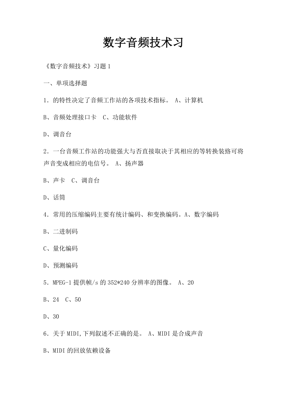 数字音频技术习.docx_第1页