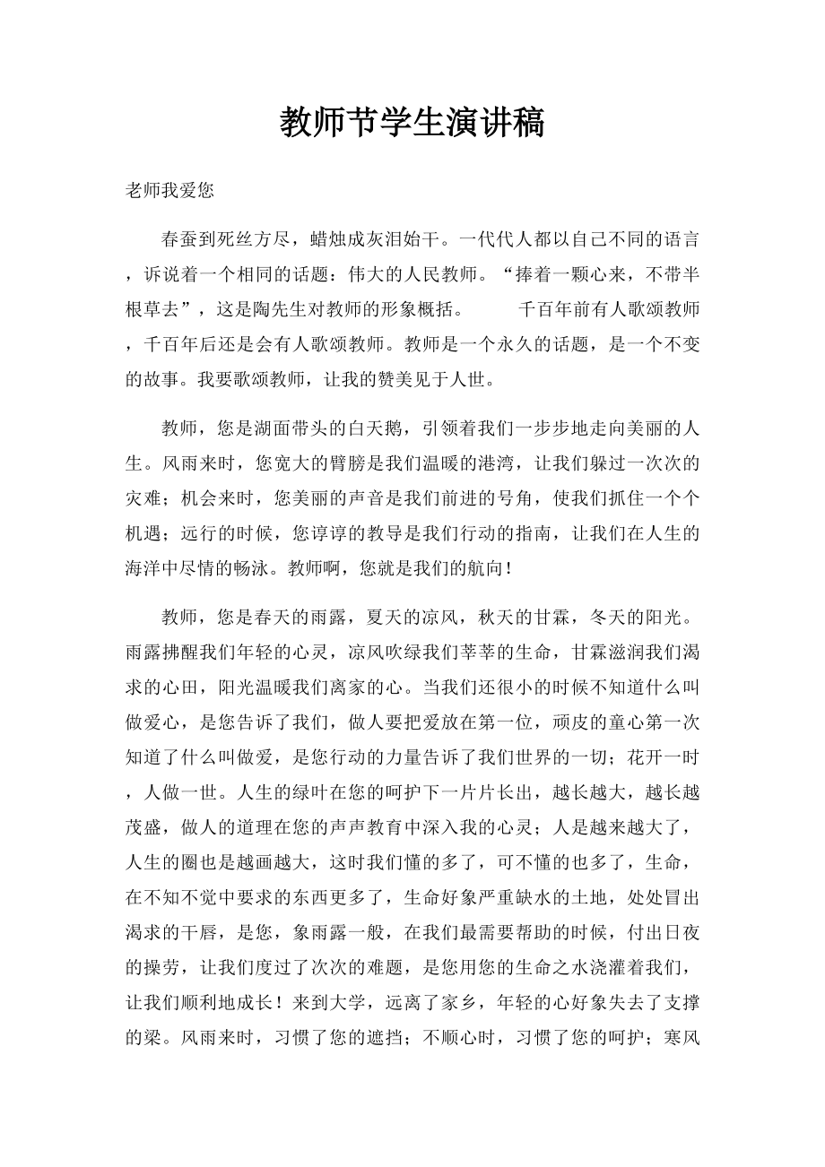 教师节学生演讲稿.docx_第1页