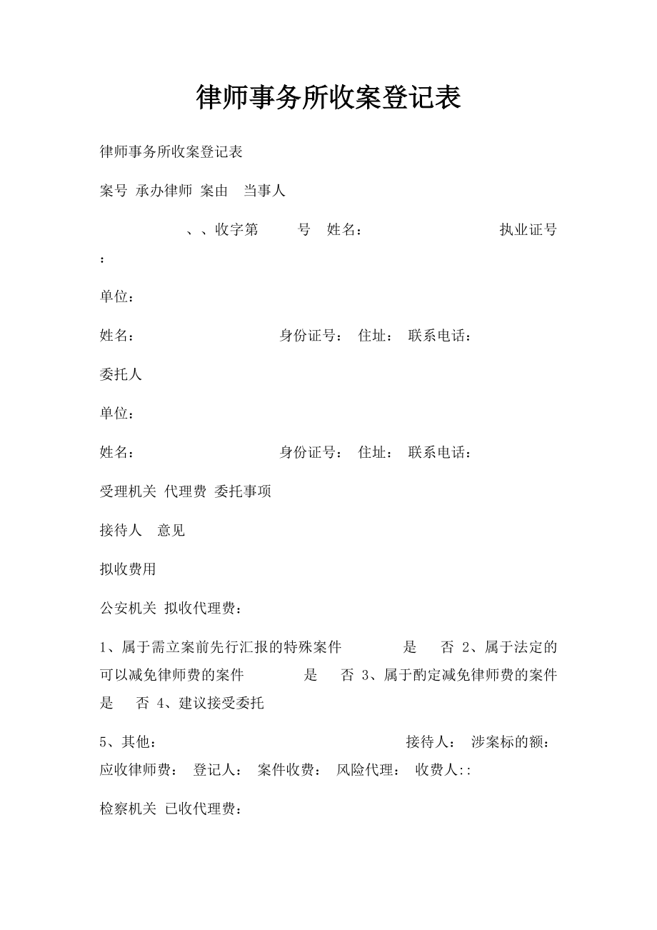 律师事务所收案登记表.docx_第1页