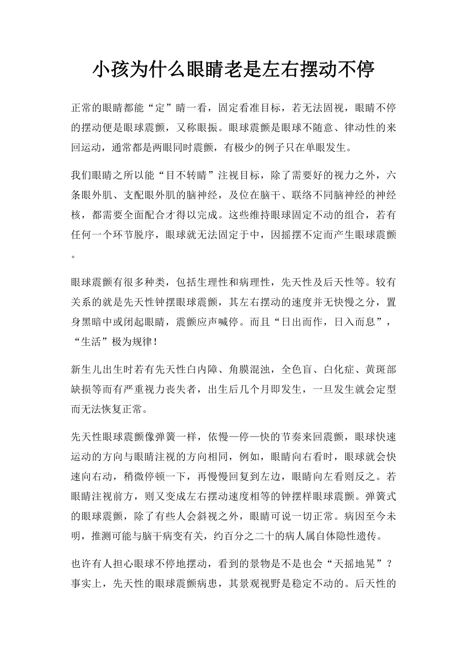 小孩为什么眼睛老是左右摆动不停.docx_第1页