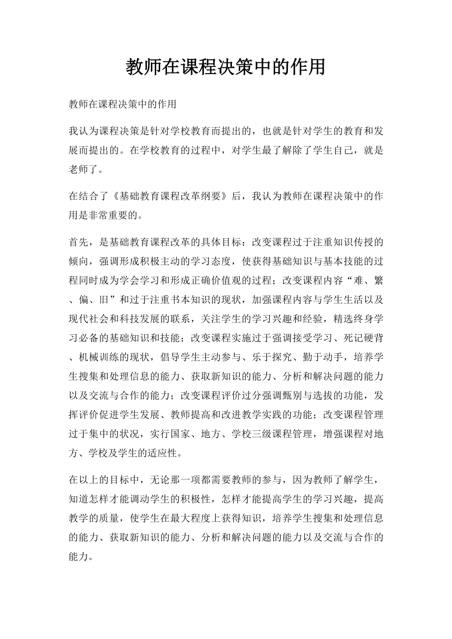 教师在课程决策中的作用.docx_第1页