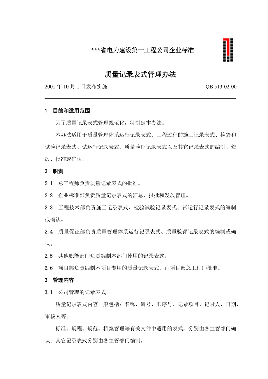 电建公司企业标准：质量记录表式管理办法.doc_第1页