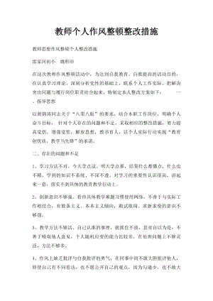 教师个人作风整顿整改措施(2).docx