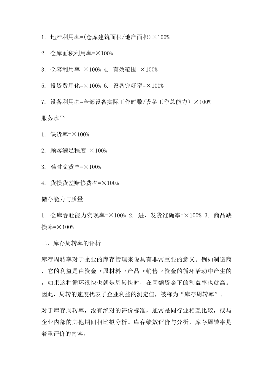 库存周转率的计算方式及评估.docx_第2页