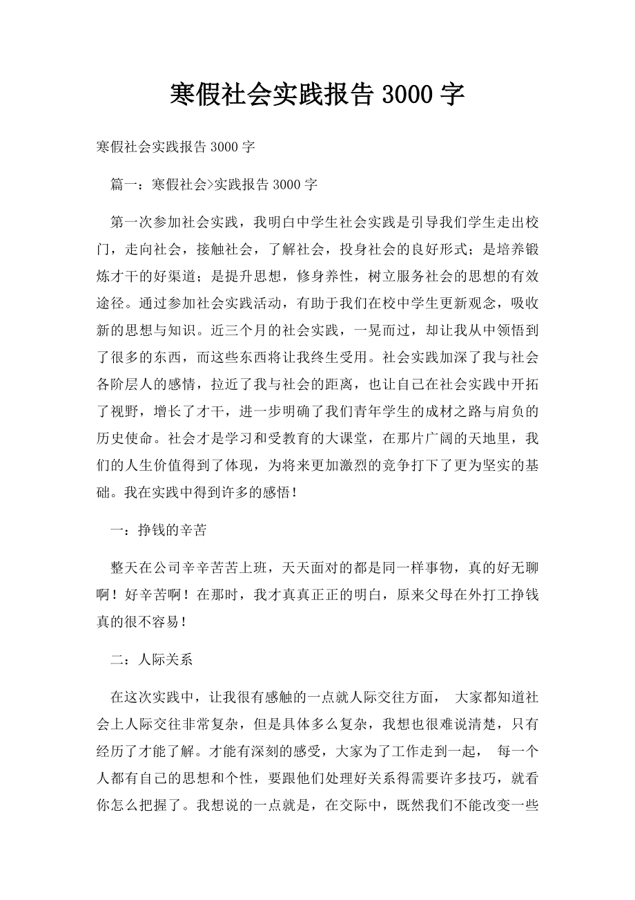 寒假社会实践报告3000字.docx_第1页