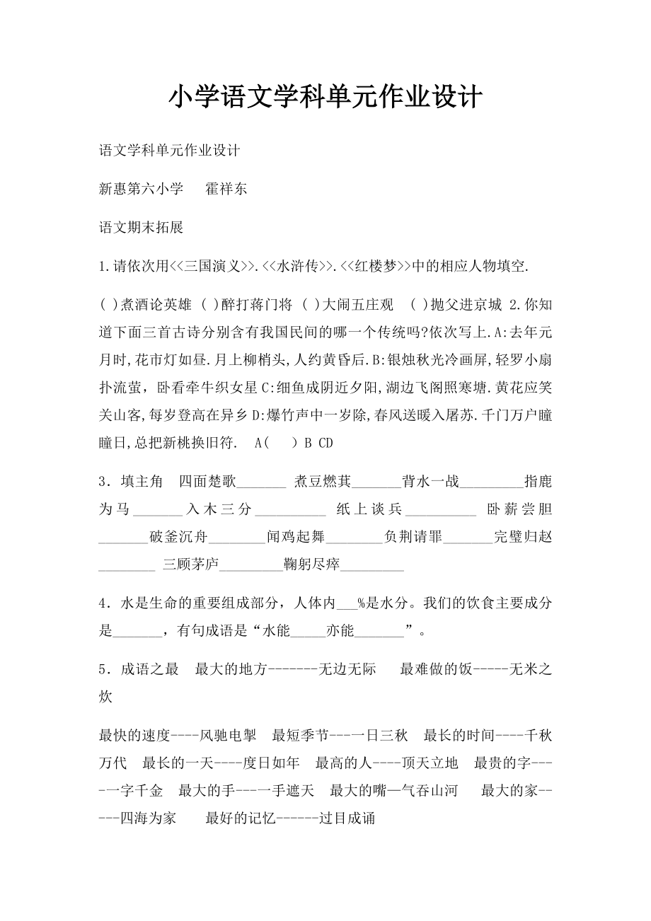 小学语文学科单元作业设计.docx_第1页