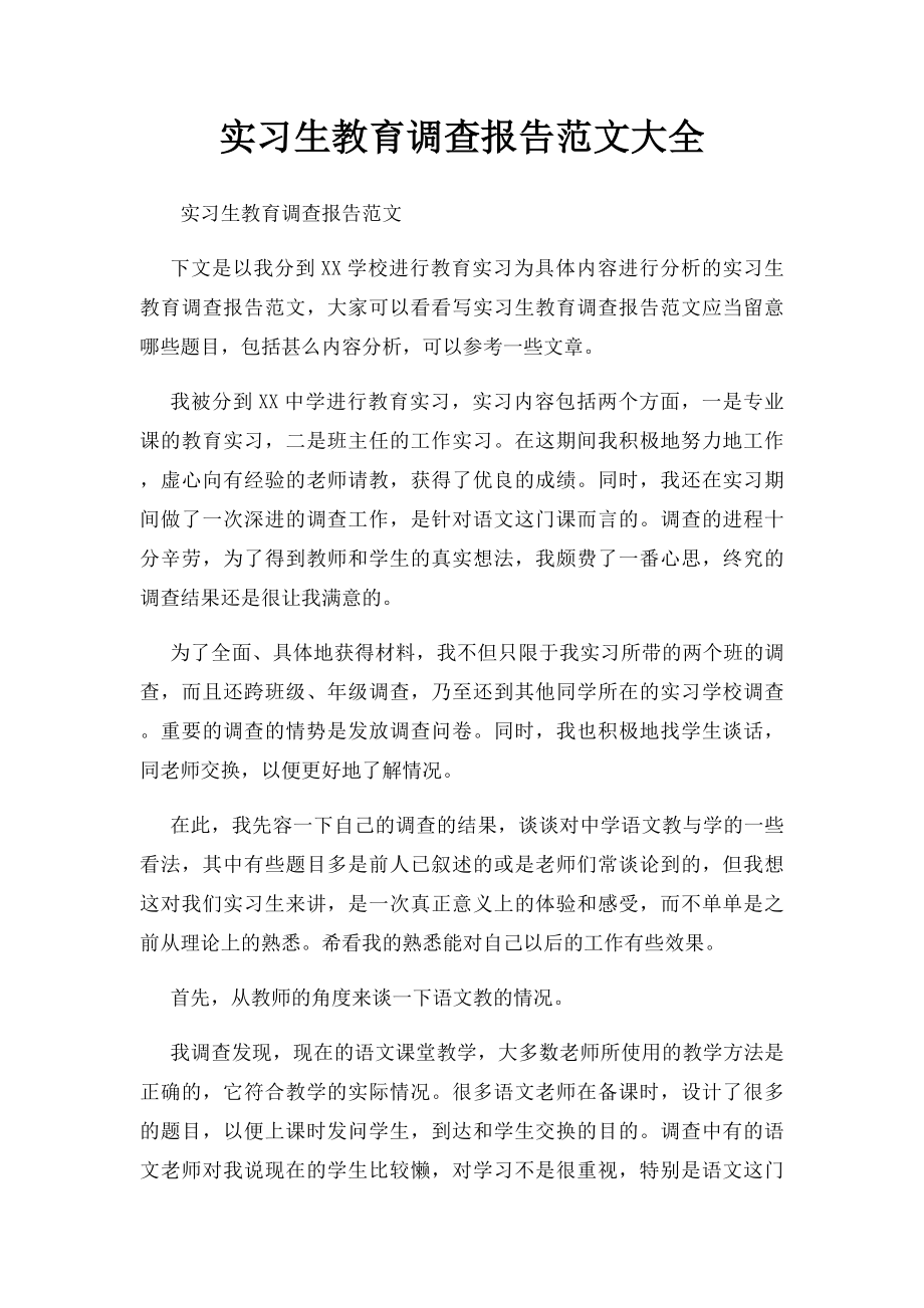 实习生教育调查报告范文大全.docx_第1页