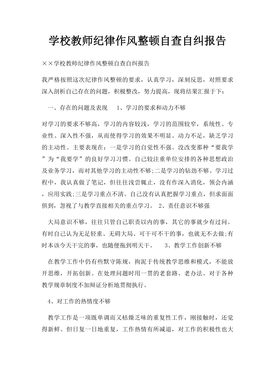 学校教师纪律作风整顿自查自纠报告.docx_第1页