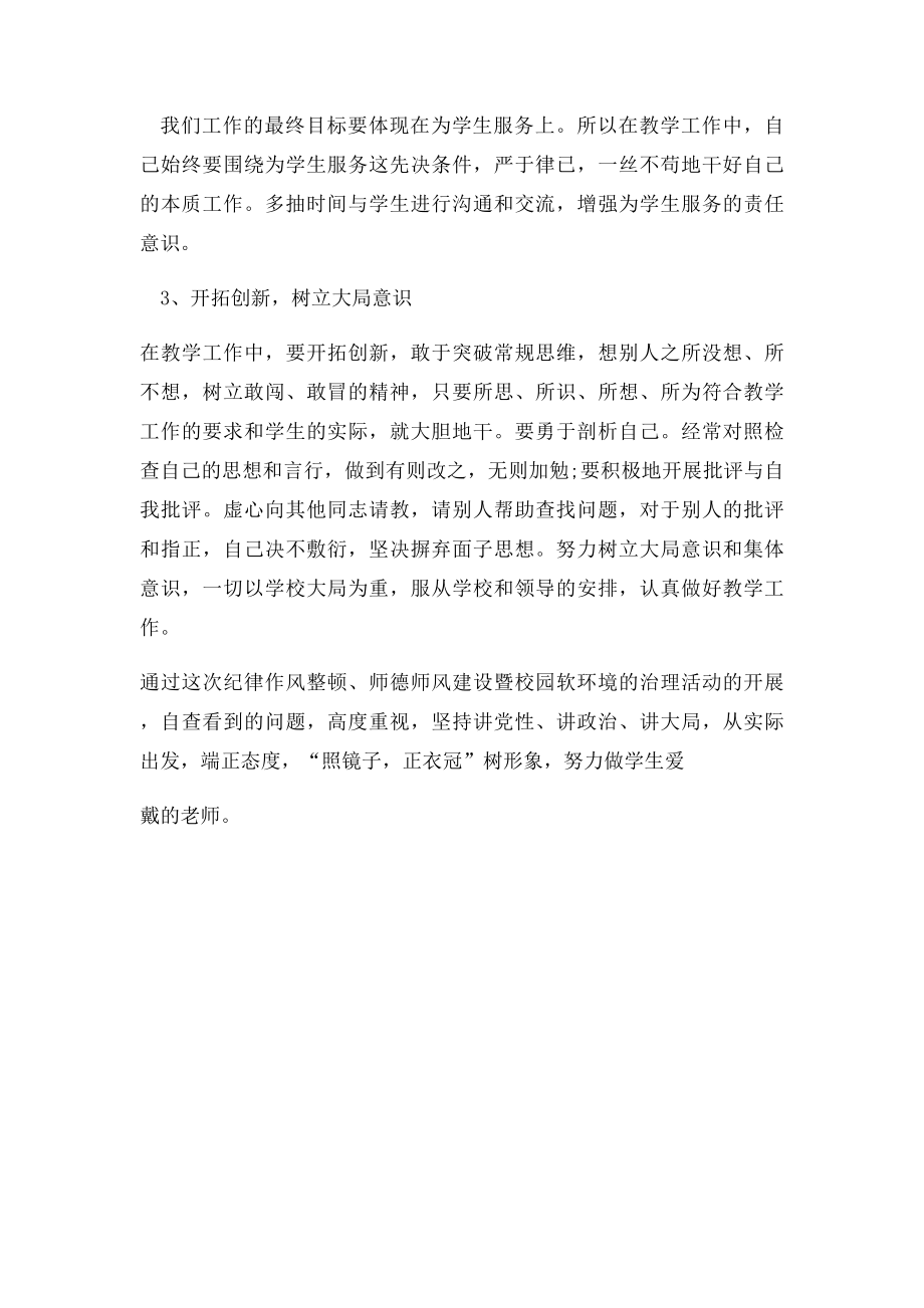 学校教师纪律作风整顿自查自纠报告.docx_第3页