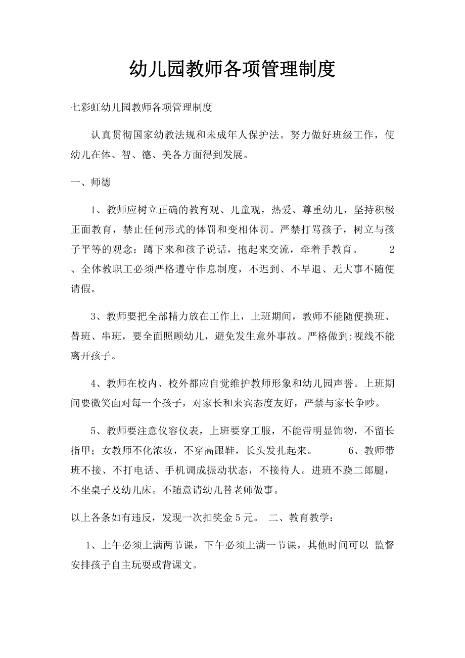 幼儿园教师各项管理制度.docx_第1页