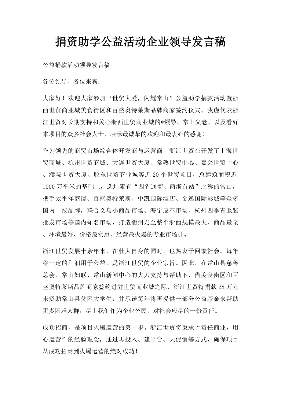 捐资助学公益活动企业领导发言稿.docx_第1页