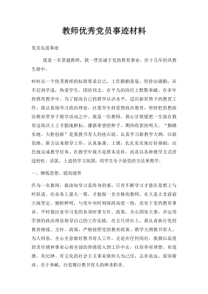 教师优秀党员事迹材料.docx