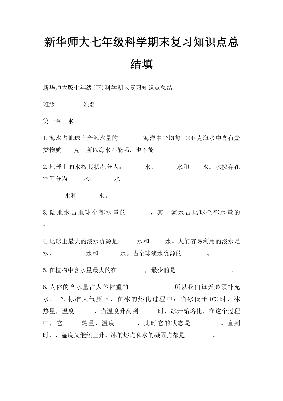 新华师大七年级科学期末复习知识点总结填.docx_第1页